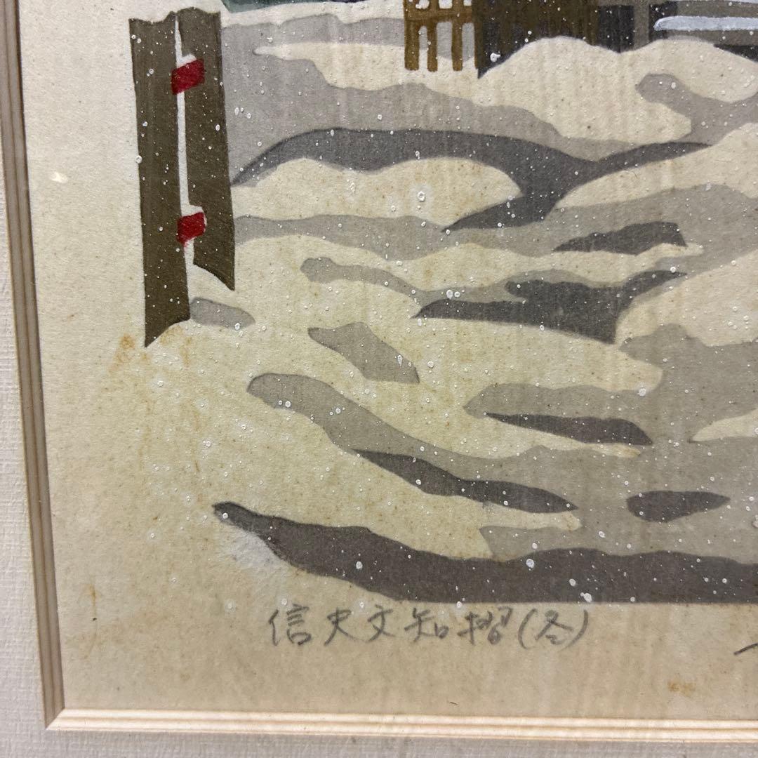 福島　「信夫文知摺(冬)」　井堂雅夫　217／300
