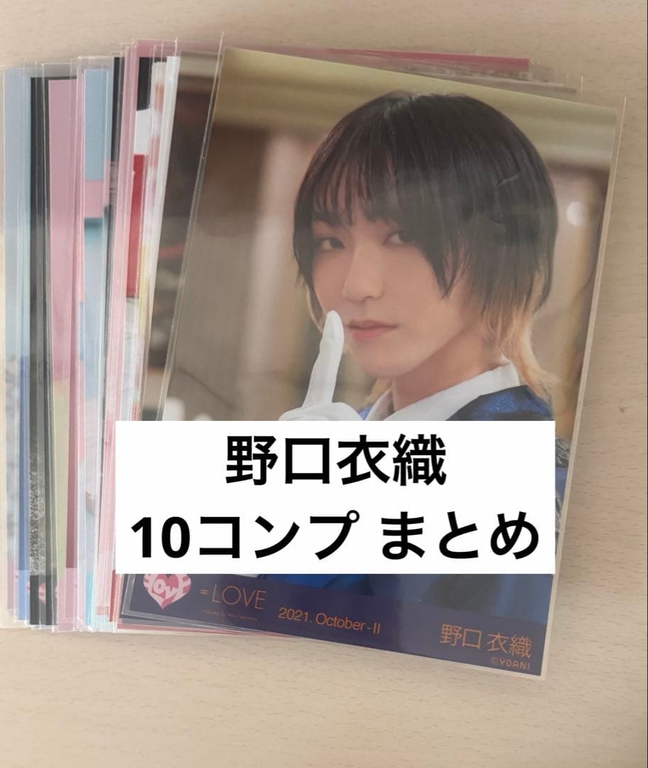 イコラブ 野口衣織 生写真 10コンプ まとめ