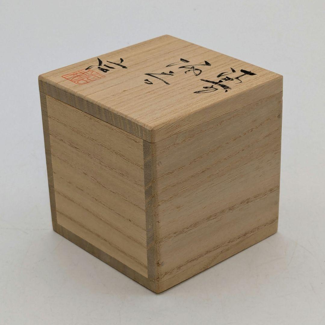 備前市無形文化財 柴岡信義 備前焼 窯変ぐい呑B 共箱共布栞 酒器 酒盃 食器