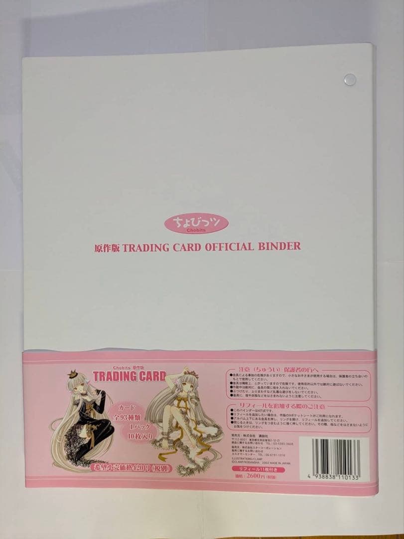 ちょびっツ　原作版　トレーディングカード　オフィシャルバインダー付き　97枚