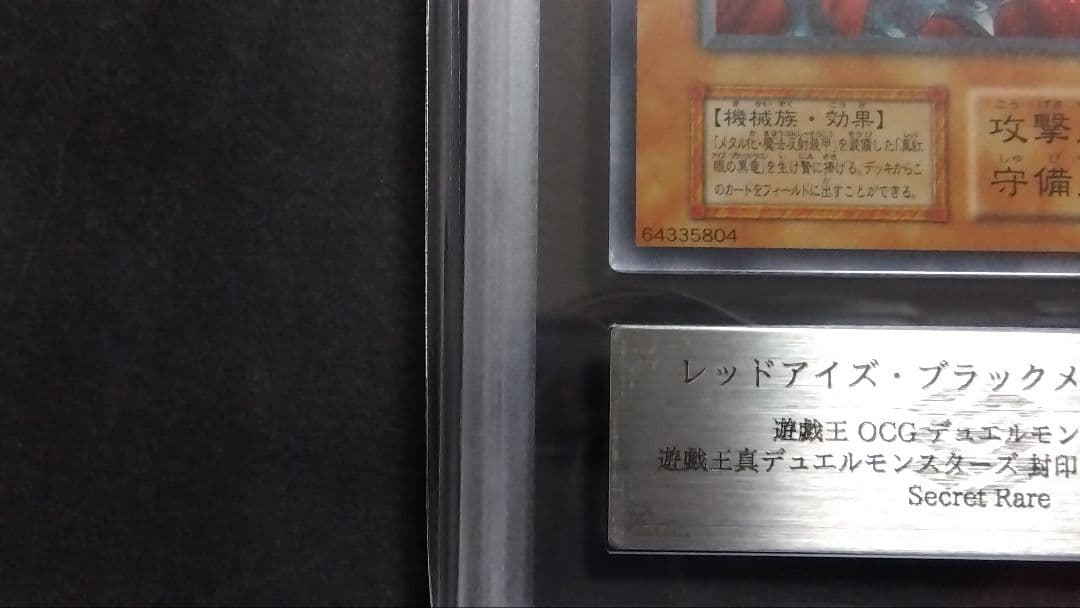 ハ*ト様 ARS9】「レッドアイズ ブラックメタルドラゴン」初期 シークレット