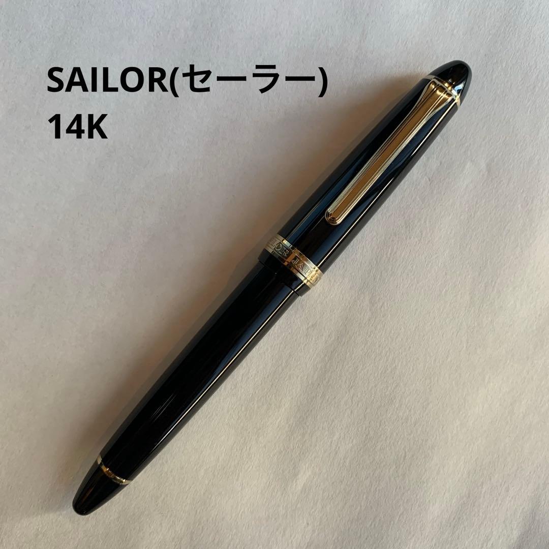 セーラー　SAILOR 万年筆FOUNDED 1911 ペン先14K