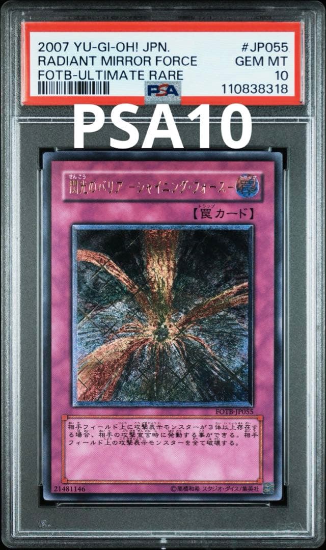 遊戯王　閃光のバリア　シャイニング・フォース　レリーフ　PSA10