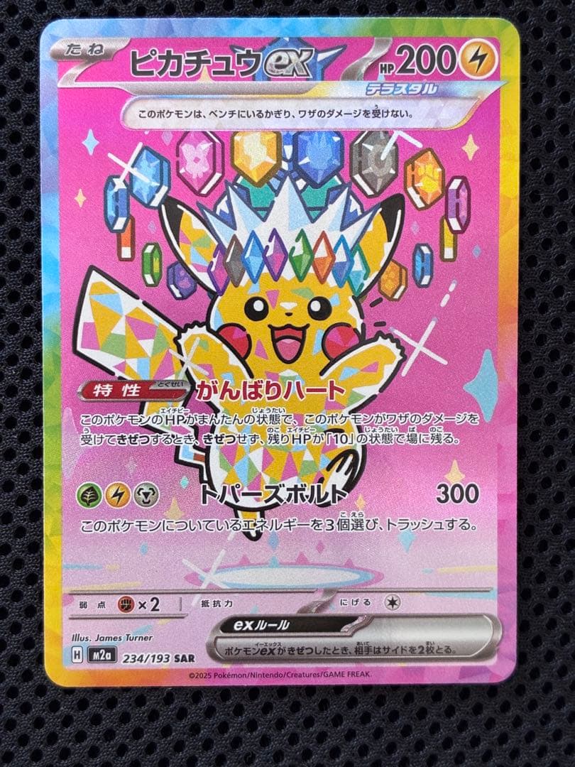 ピカチュウex【SAR】{234/193} [M2a]