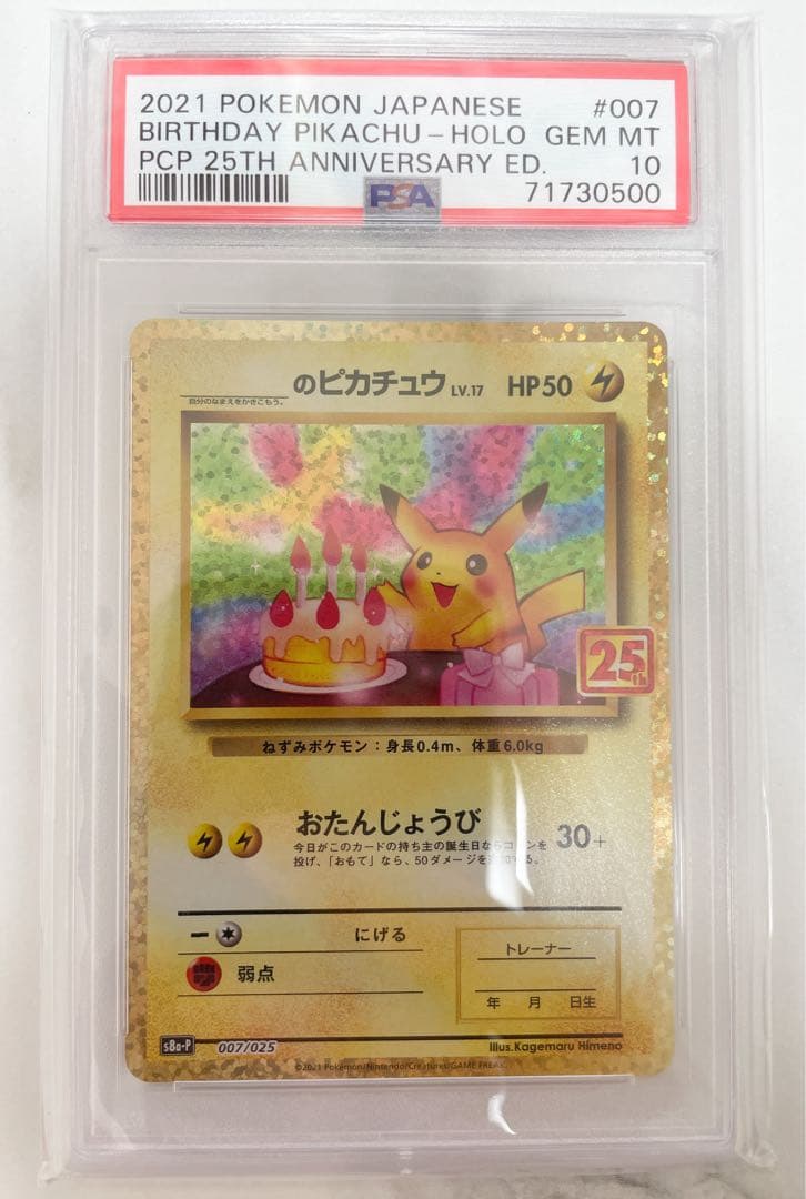 ポケモンカード　PSA10 おたんじょうびピカチュウ　25th プロモ