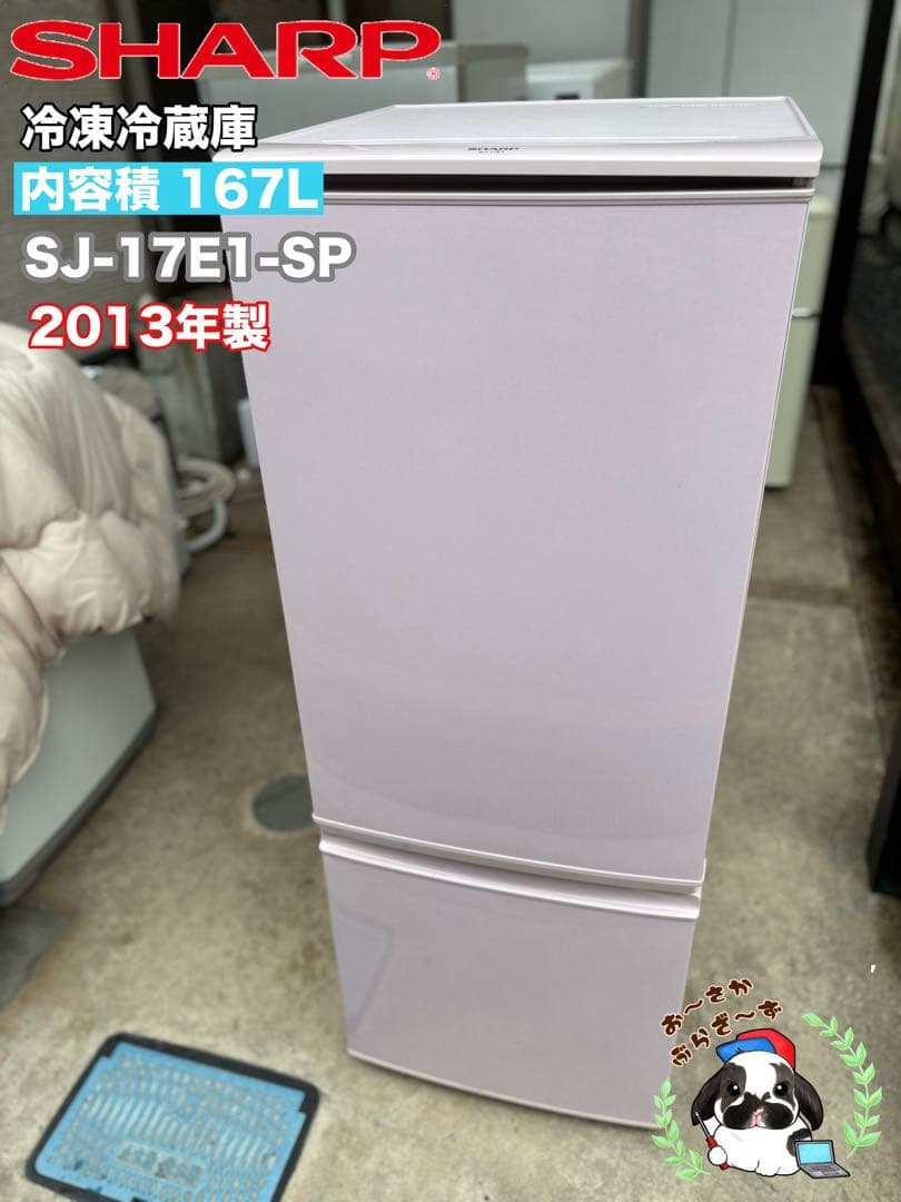 SHARP 冷凍冷蔵庫 SJ-17E1-SP 167L ピンク 2013年製