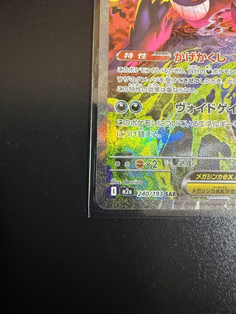 ポケモンカード メガゲンガー ex SAR 240/193 未使用
