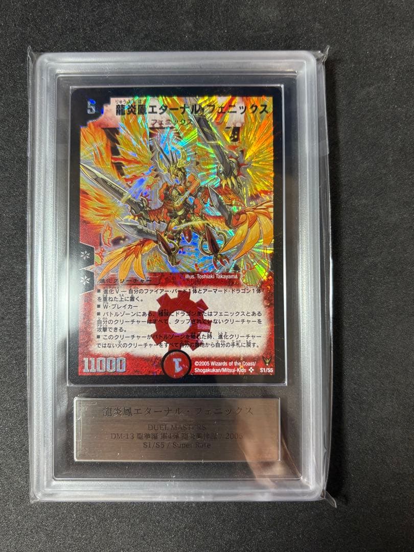 ARS10 龍炎鳳エターナル・フェニックス 旧枠 デュエルマスターズ 極美品