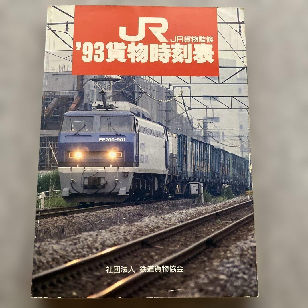 JR貨物監修 '93貨物時刻表　平成3年3月ダイヤ改正