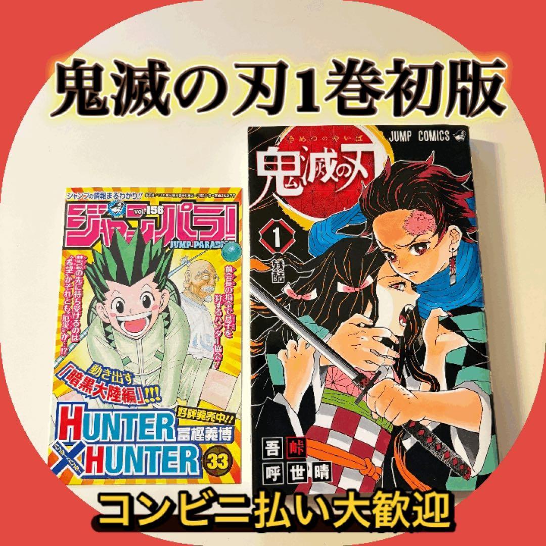 美品　鬼滅の刃　1巻初版　ジャンパラ付き