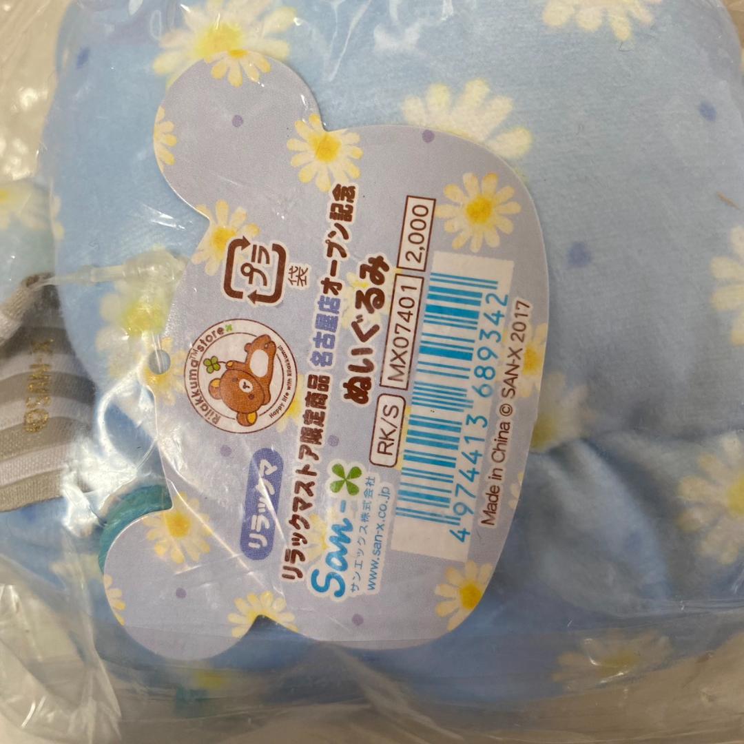 リラックマ　ストア　限定　名古屋オープン記念　リラックマ　コリラックマ　2体