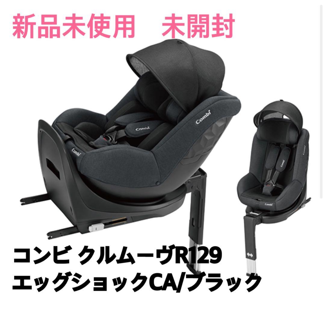 【新品未使用未開封】コンビ クルームヴR129 エッグショックCA/ブラック