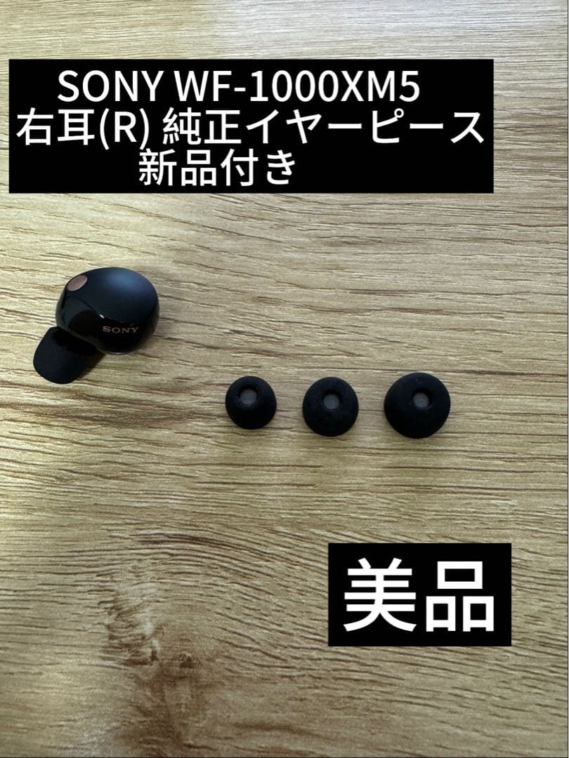 SONY WF-1000XM5 左耳(R)　純正イヤーピース新品付き