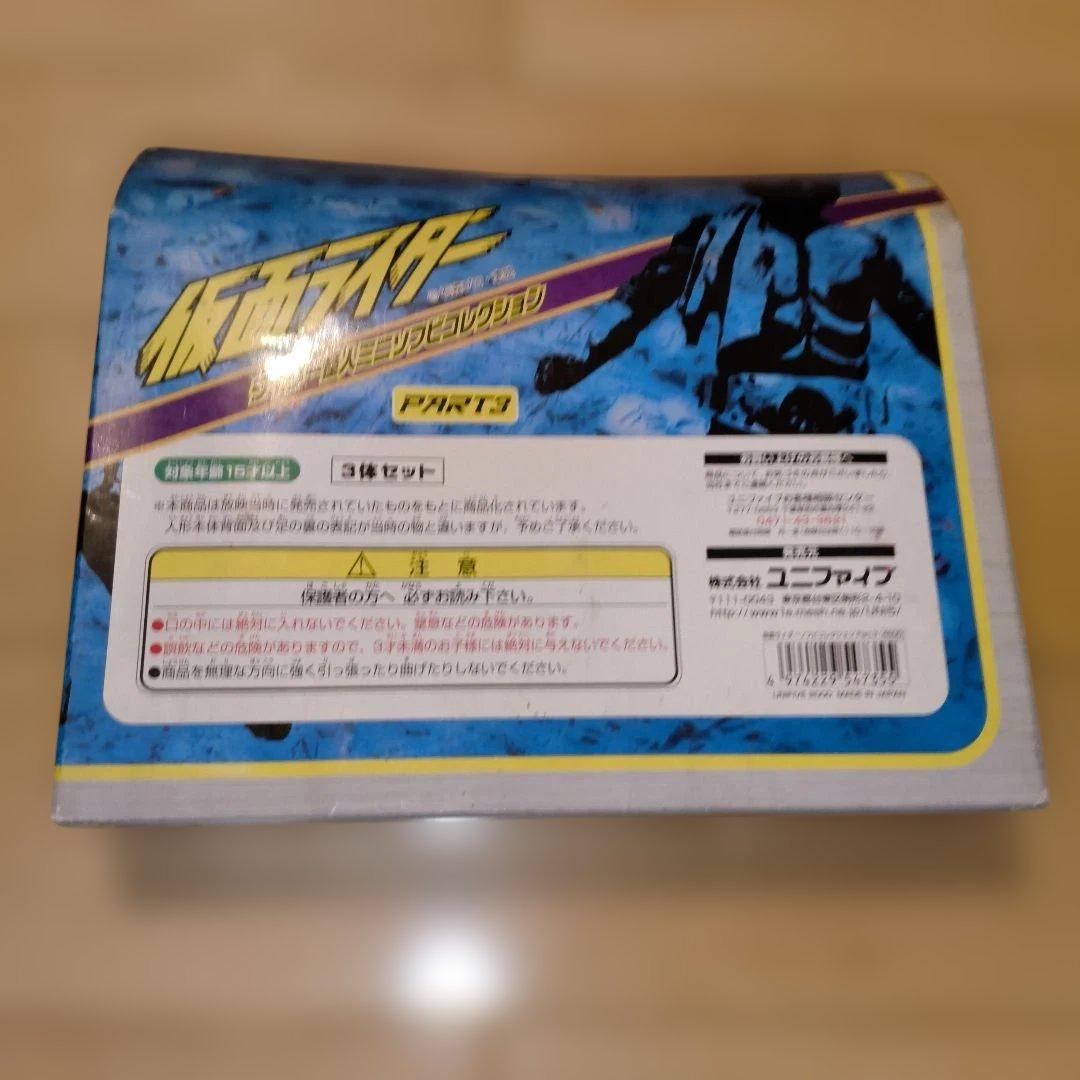 ライダー怪人ミニソフビコレクション PART.3(3体セット) 「仮面ライダー」