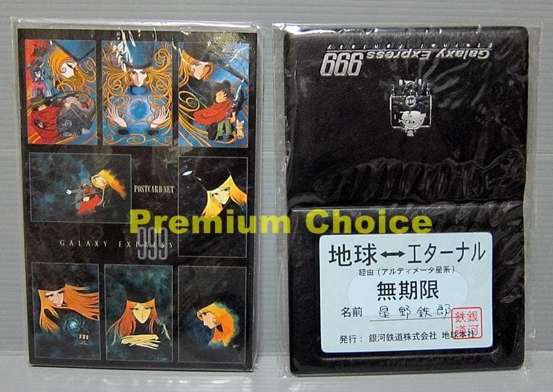 劇場版 銀河鉄道999 エターナル・ファンタジー 無期限パス ポストカード 他