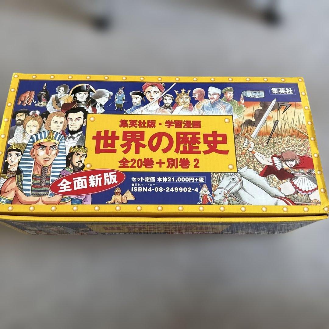 世界の歴史 全巻セット 20巻 + 別巻2 最終お値下げ中　本日まで