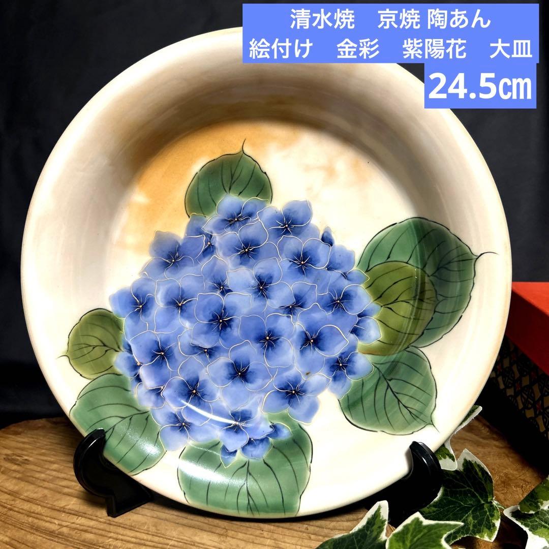 未使用　清水焼　京焼 土渕陶葊　陶あん　陶葊窯 絵付け　金彩　紫陽花　大皿　絵皿