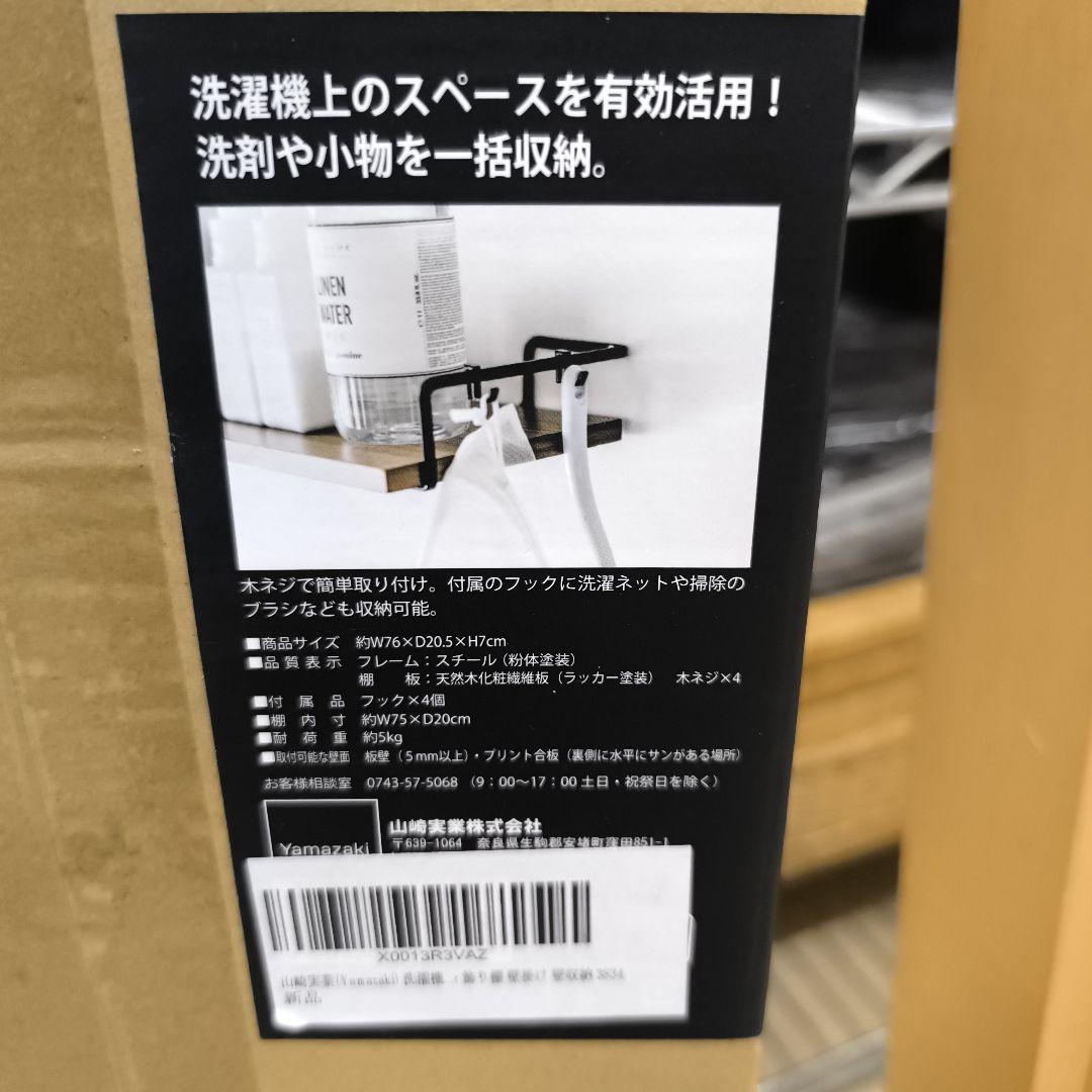 未開封Yamazaki tower 山崎実業　ランドリーウォールシェルフ