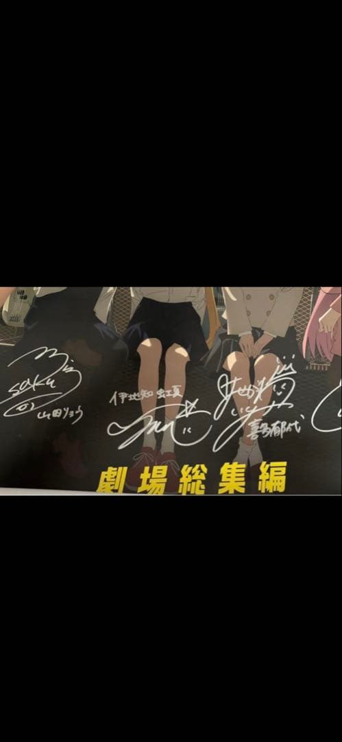 『ケイ』劇場総集編ぼっち・ざ・ろっく！ キャスト直筆サイン入りポスター