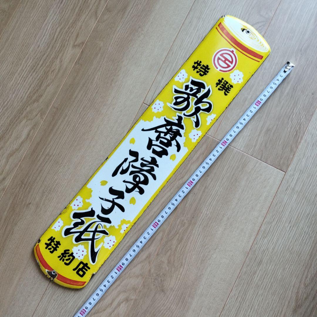 琺瑯看板　歌麿障子紙