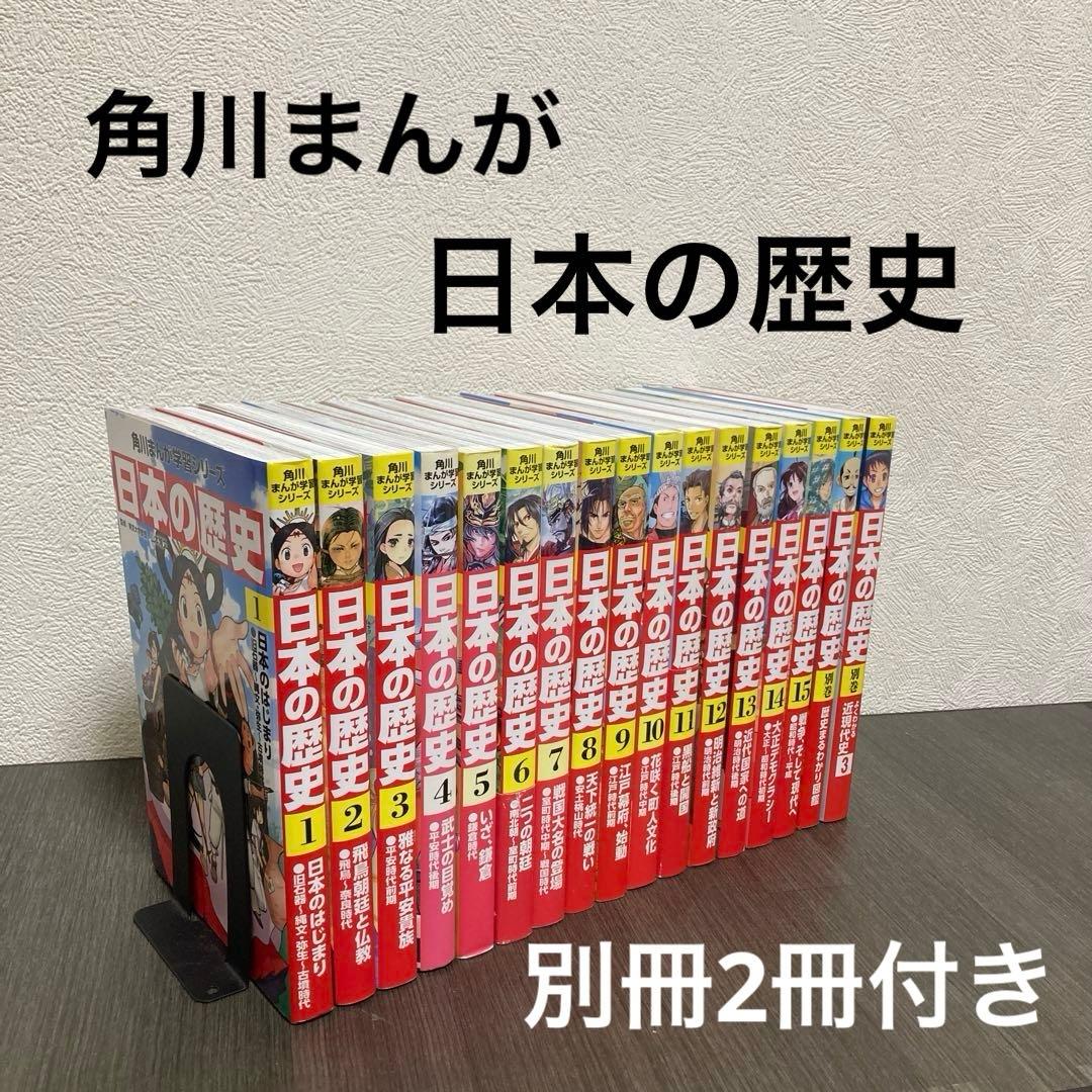 日本の歴史 15冊＋別冊2冊付き　角川まんが学習シリーズ　中学受験 小学生
