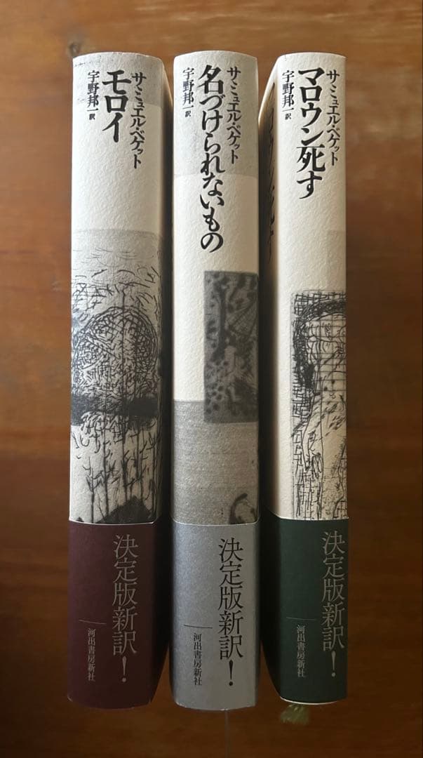 モロイ/マロウン死す/名づけられないもの サミュエル・ベケット