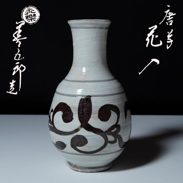 永楽即全　唐草花入　共箱　茶道具　永楽善五郎　千家十職　鶏龍山　花器