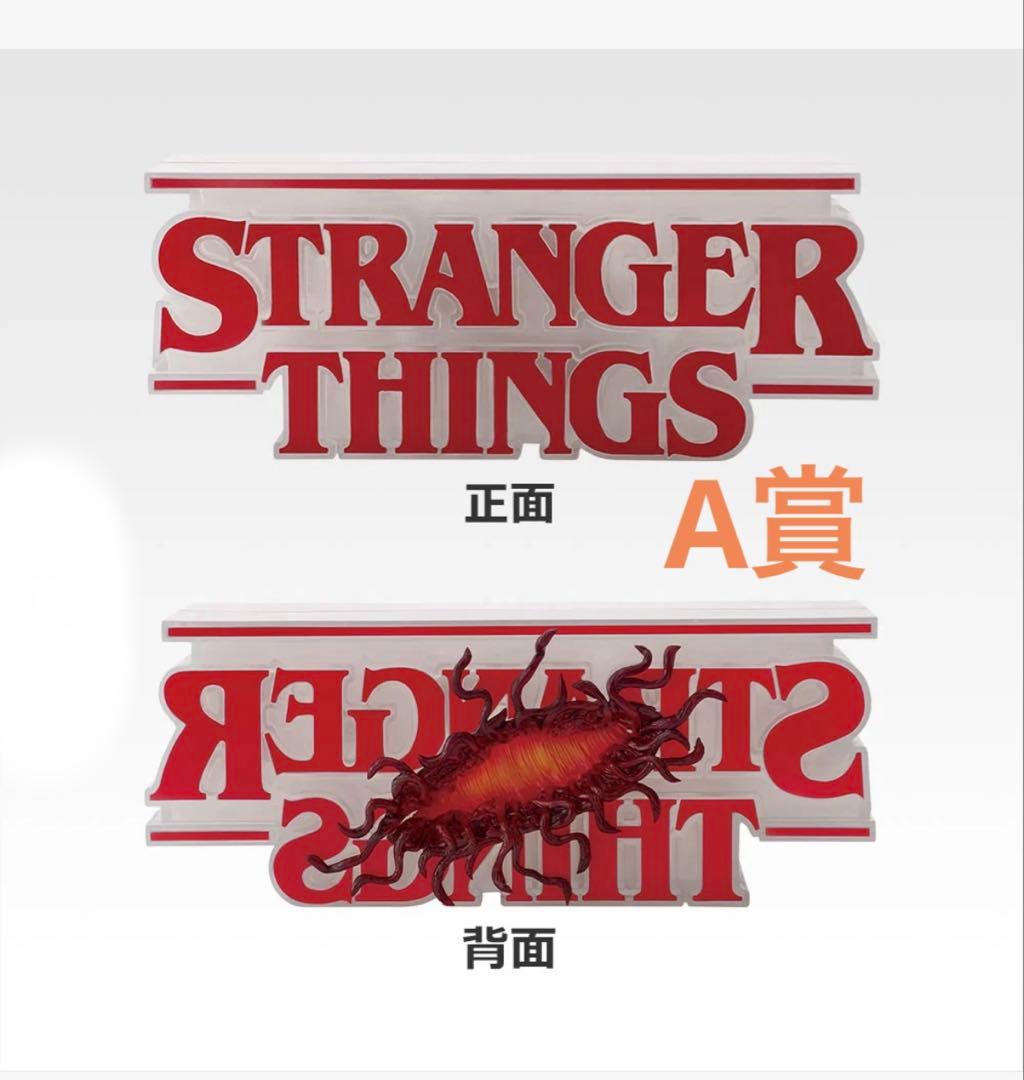 一番くじ ストレンジャー・シングス 未知の世界 Vol.2