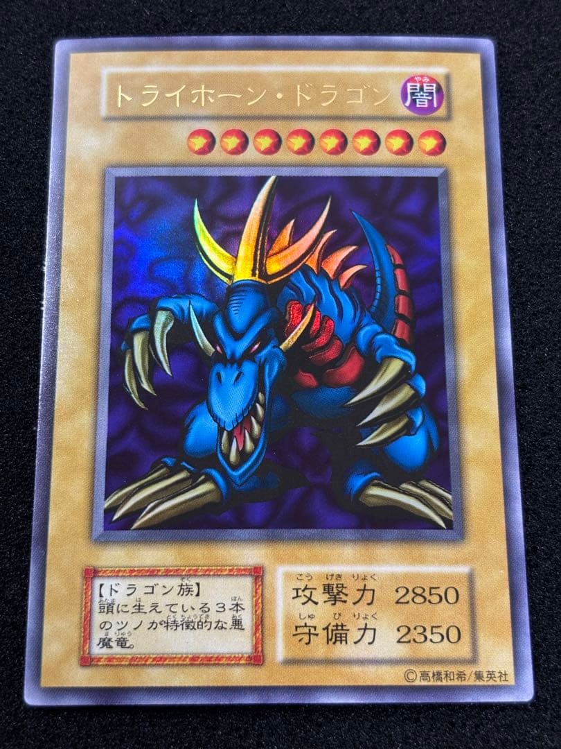 【2464】遊戯王　トライホーン・ドラゴン　初期ウルトラレア　美品