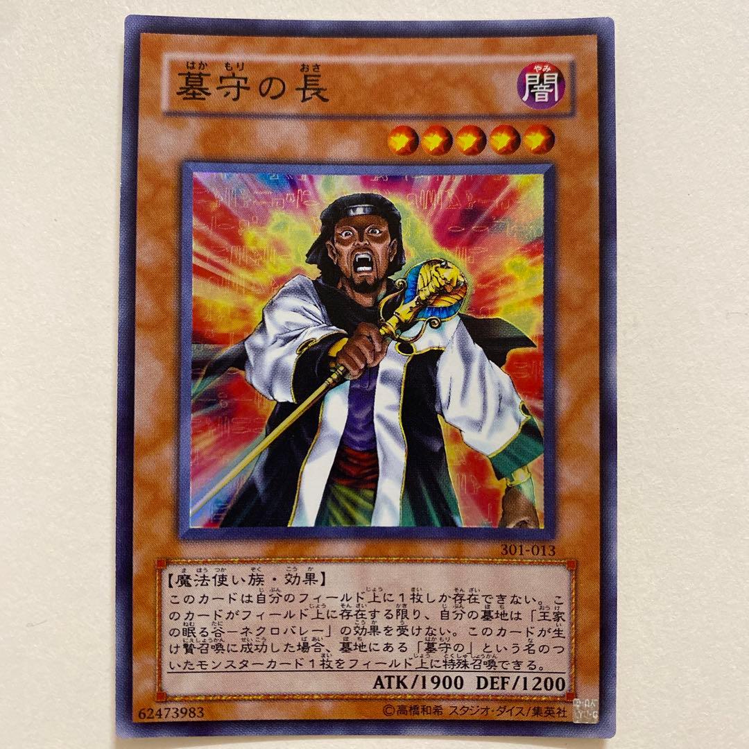 遊戯王 墓守の長 スーパー　301-013