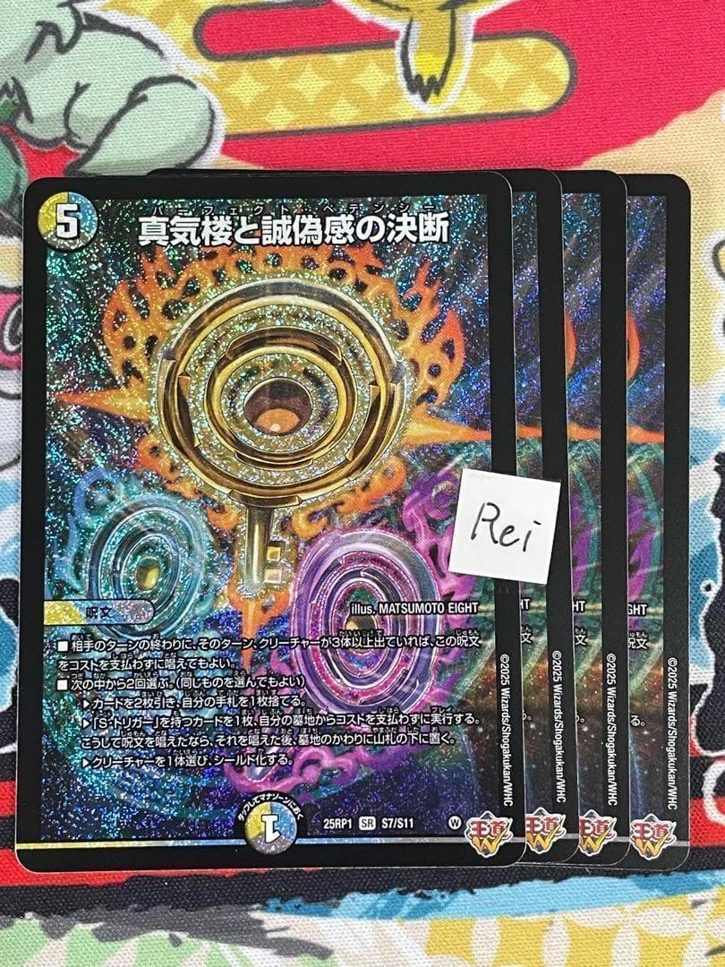 4枚 真気楼と誠偽感の決断 パーフェクトペテンシー 16