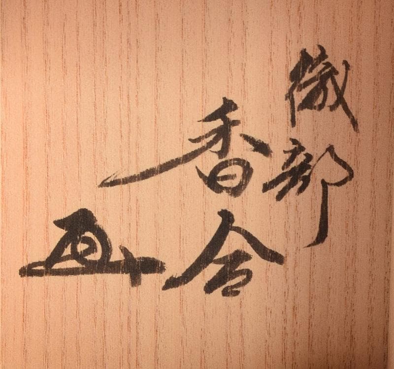 茶道具　織部焼　はじき織部　香合　極め箱　M　R4917