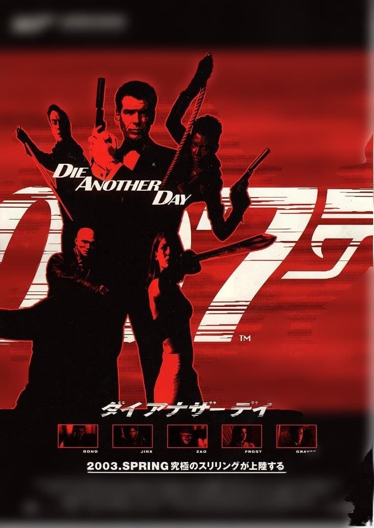 映画 ”００７ダイ・アナザディ”のポスター 、４０周年記念品のセットで新品未使用