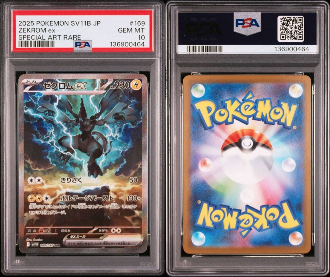 ポケモンカードゲーム ZEKROM/RESHIRAM EX SAR PSA10