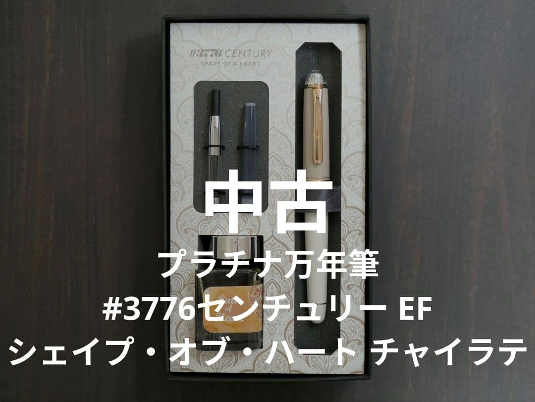 プラチナ万年筆 #3776センチュリー EF シェイプ・オブ・ハート チャイラテ