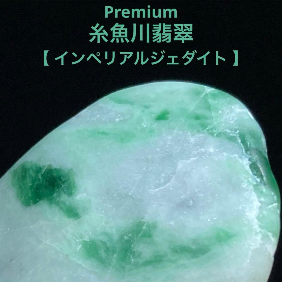 糸魚川翡翠　ロウカン 翡翠　インペリアルジェダイト　原石　30.8ｇ