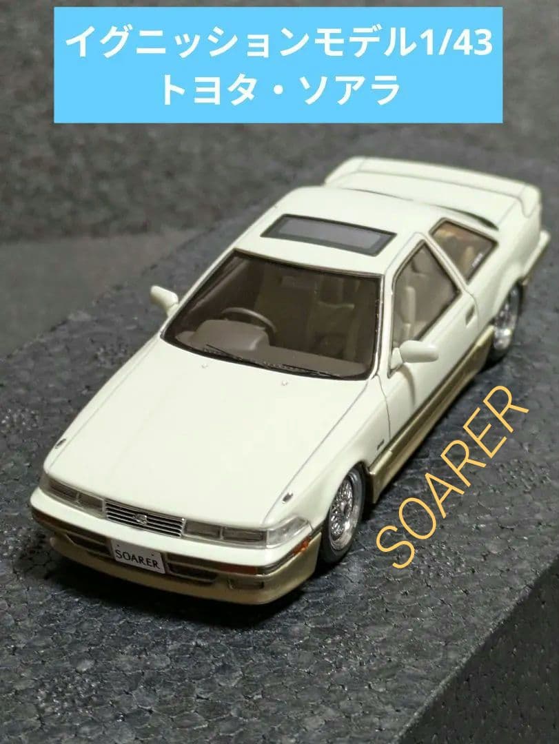 【ケース無し・本体美品】 イグニッションモデル1/43　トヨタ・ソアラ3.0GT