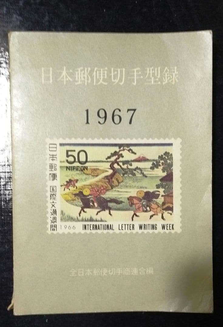 参考商品期間終了！日本郵便切手型録1967年 希少　書込み有
