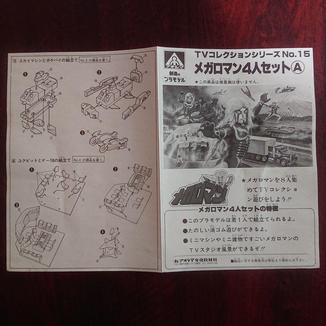 アオシマ/メガロマン 4人セット/4体デラックス セット プラモデル