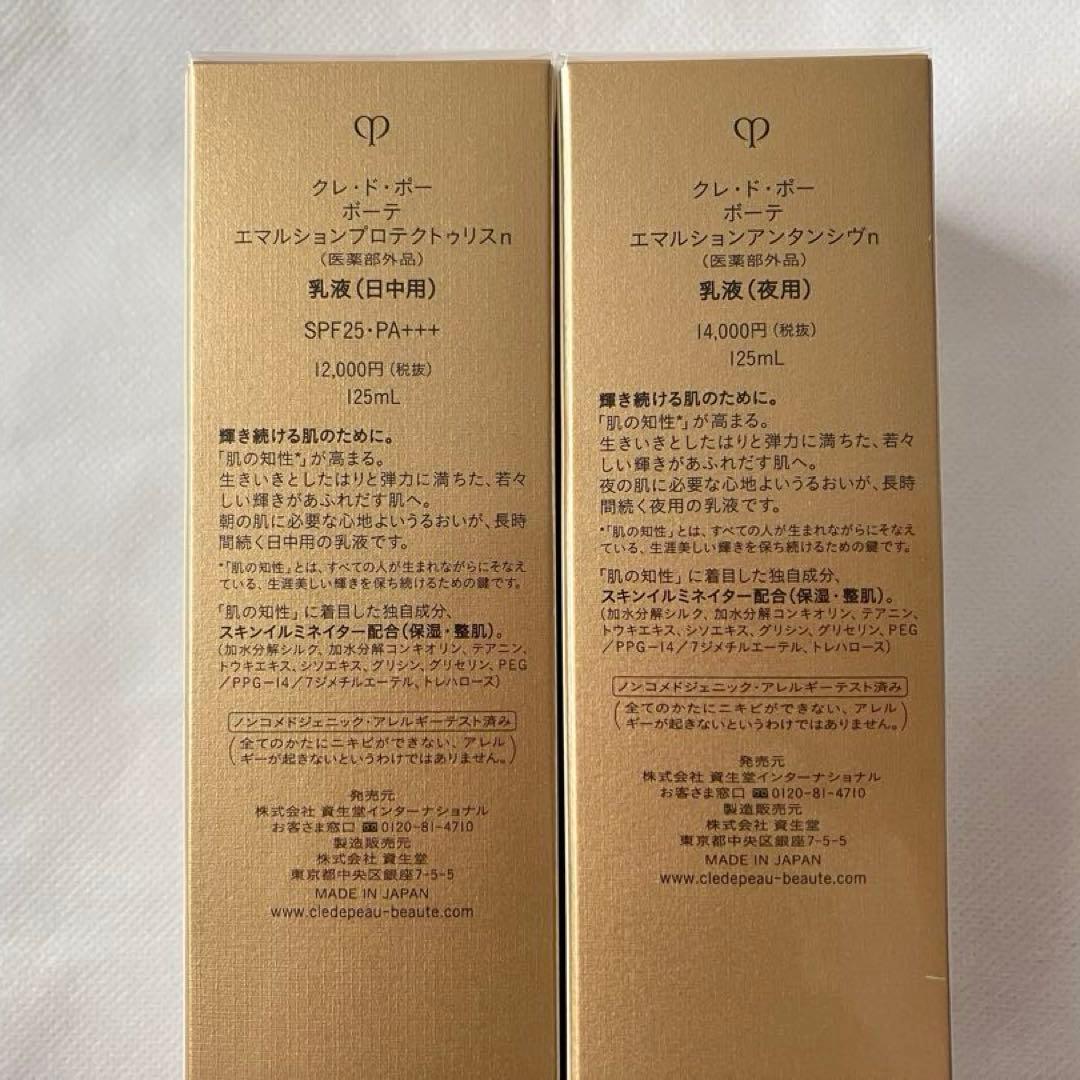 【クレ・ド・ポー ボーテ】朝用・夜用 乳液 セット
