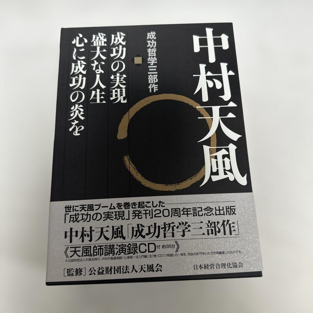 希少！中村天風 成功の実現シリーズ 3冊セット＋CD付き
