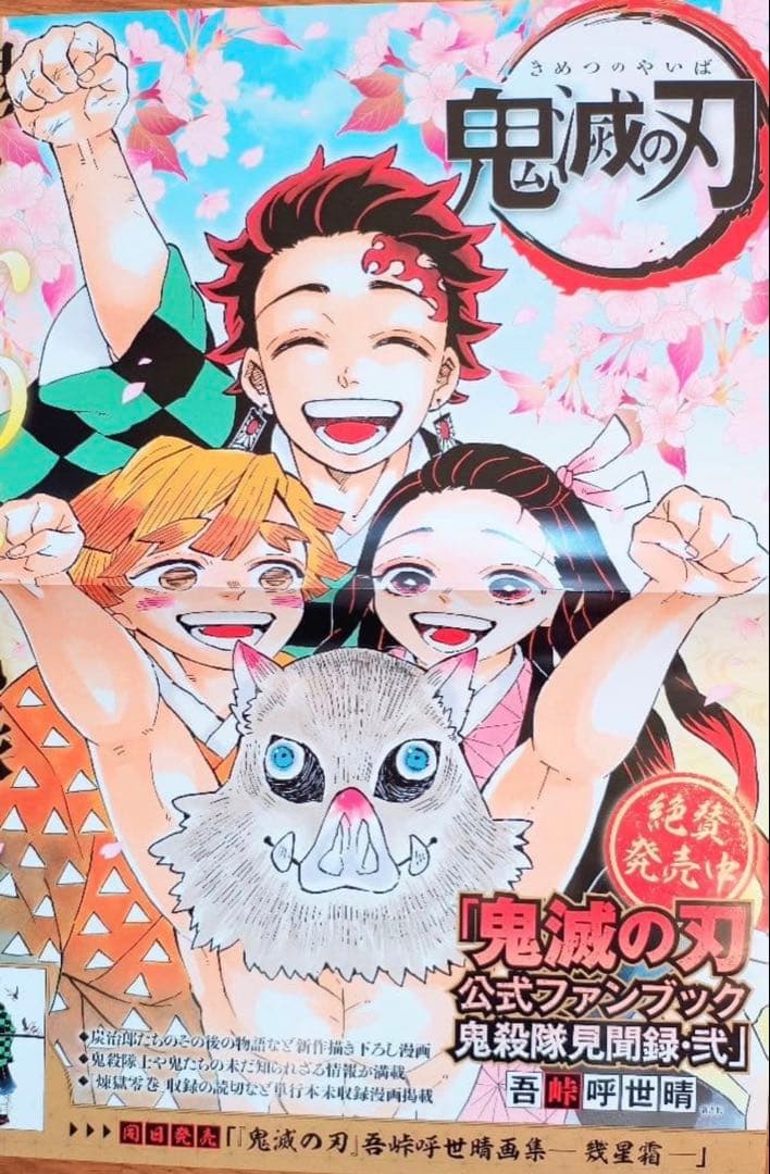 め*読様 鬼滅の刃販促ポスター
