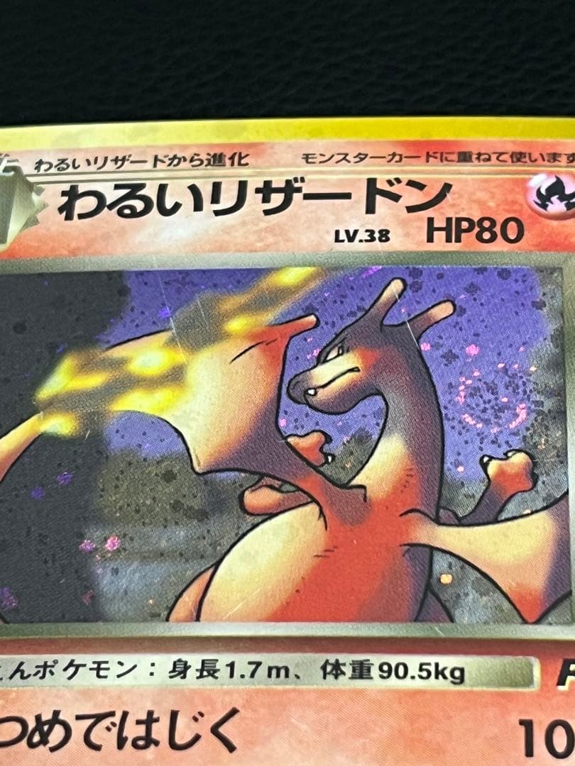 値下げ可 わるいリザードン ★ 旧裏　第4弾拡張パック ロケット団 渦巻き