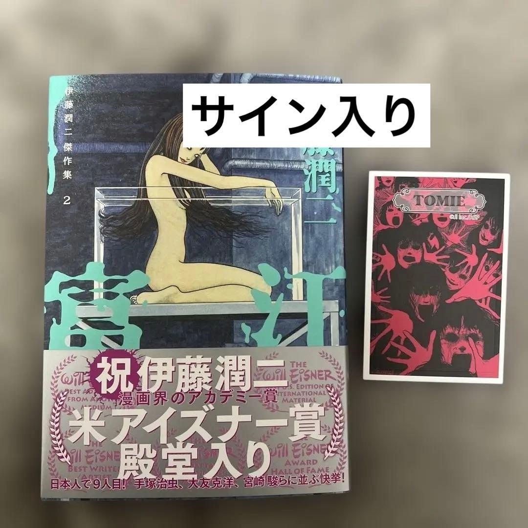 伊藤潤二 傑作集2 富江　サイン入り