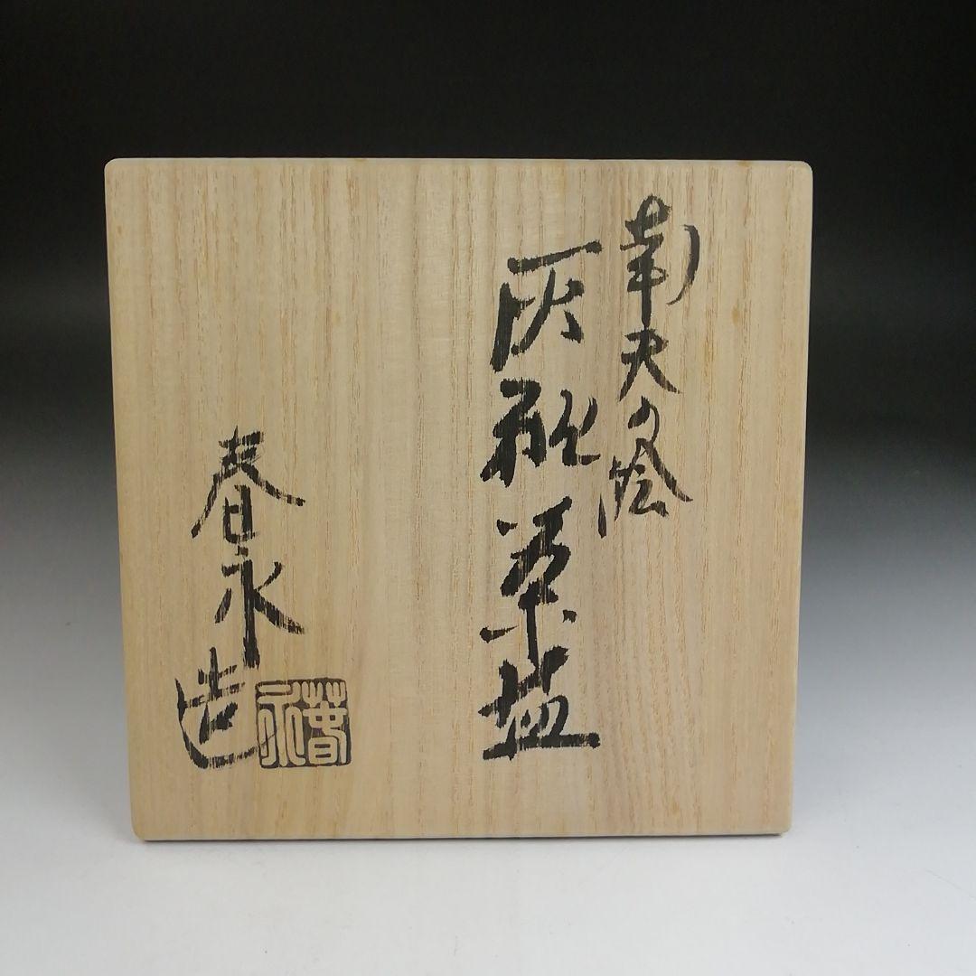 Ｔ９５１　茶碗　『南天の絵』『灰釉　茶碗』『加藤春永 造』　共箱　抹茶碗　茶道具