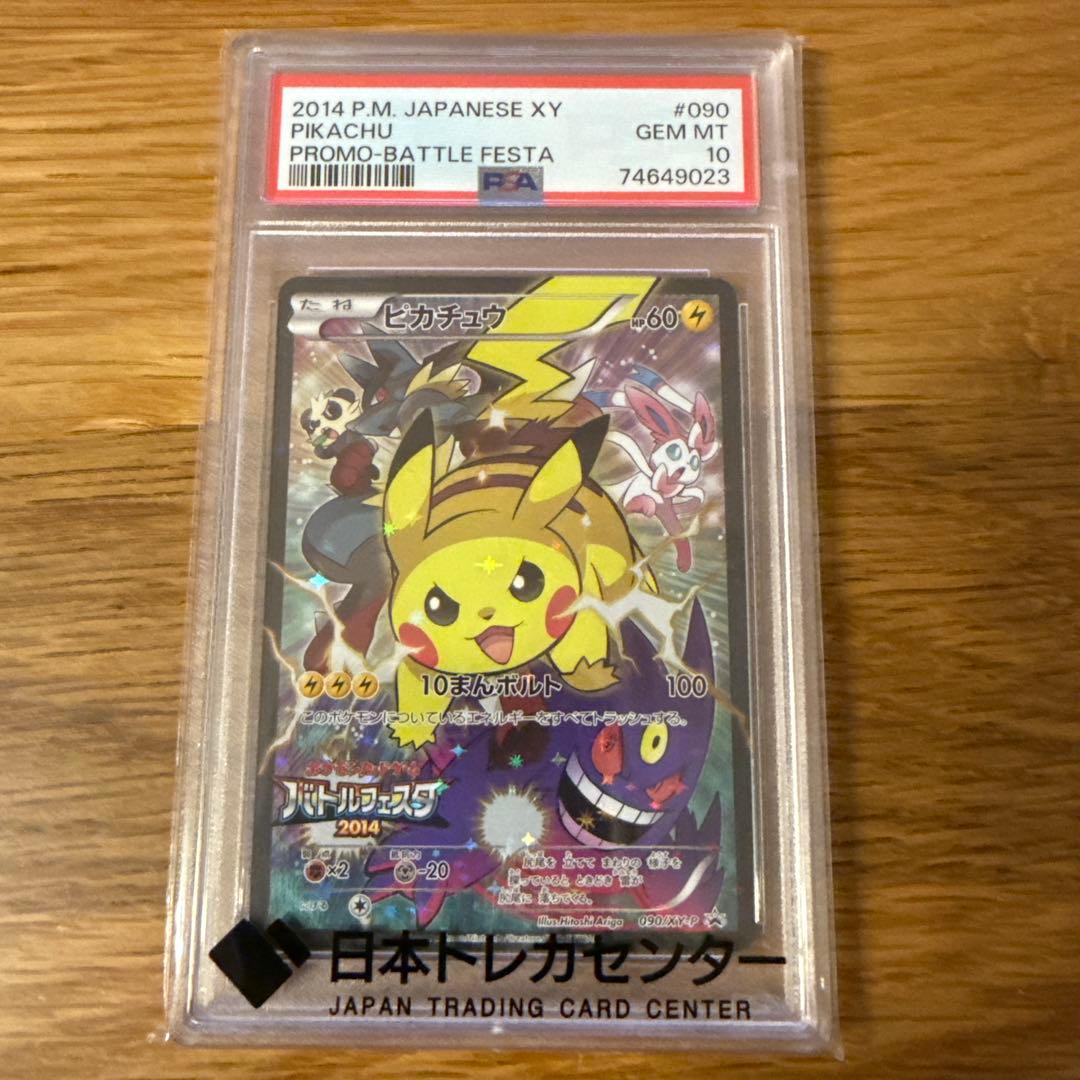 SALE！ポケモンカード　ピカチュウ：バトルフェスタ2014 PSA10