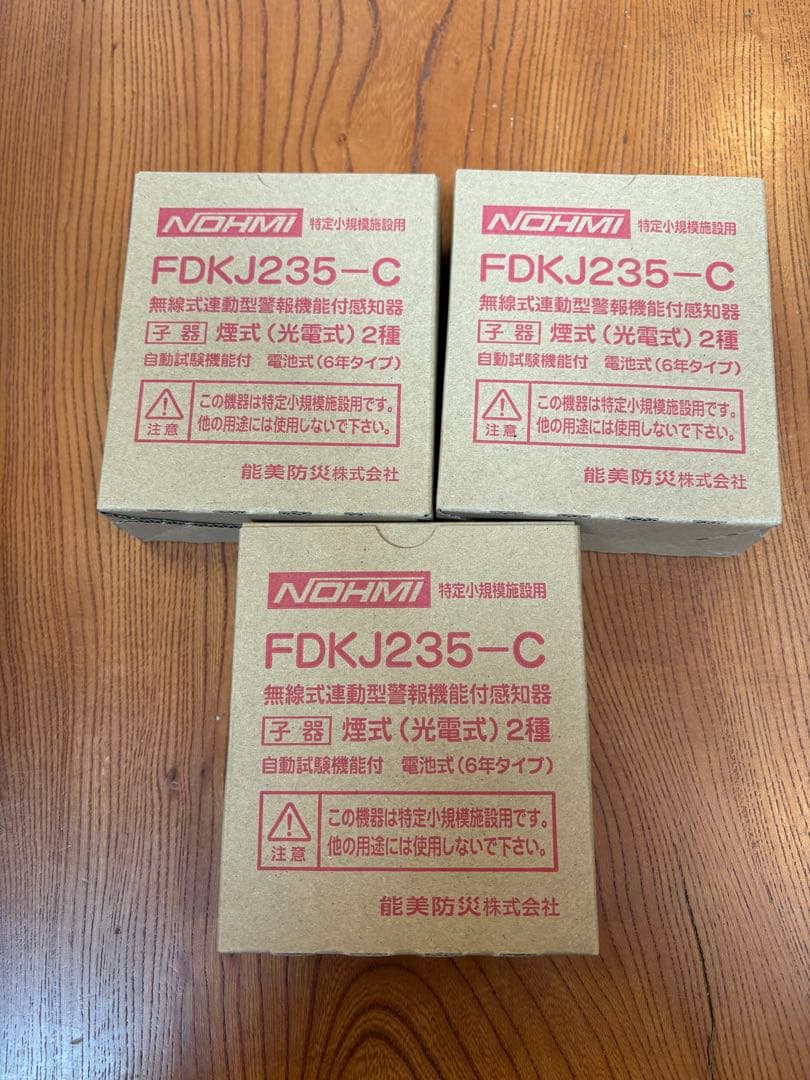 能美防災製　FDKJ235-C 特定小規模用　3個セット　新品