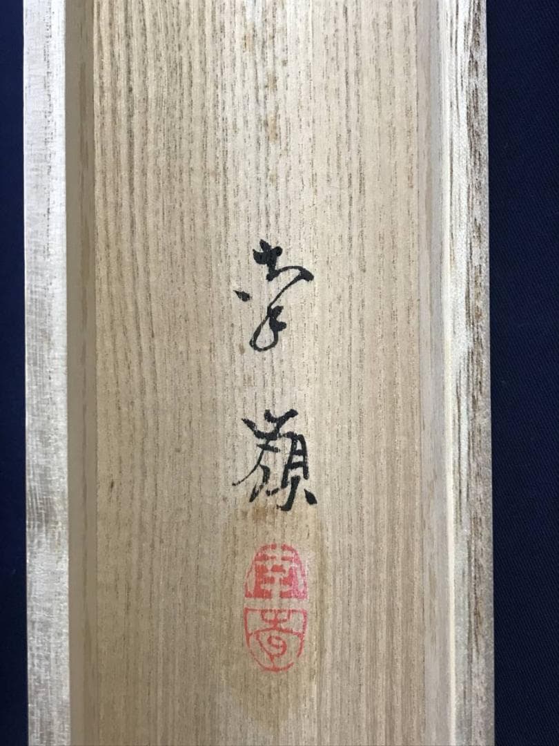 【真作】碇南嶺/蓬莱山図/山水図/祝事山水図/掛軸☆宝船☆AD-697