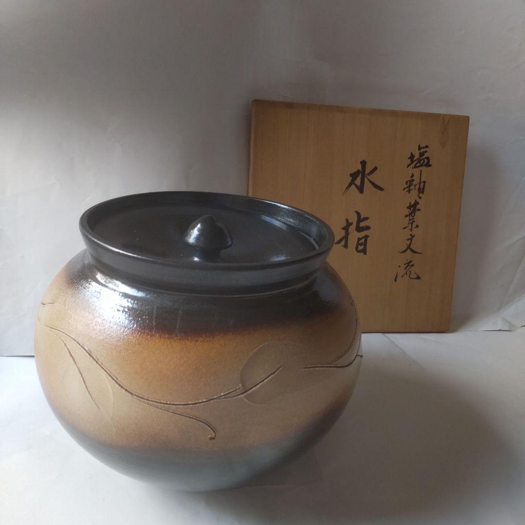京焼 西川實 作 塩釉葉文流 水指 共箱 茶碗 茶道具 抹茶碗 美品 です。