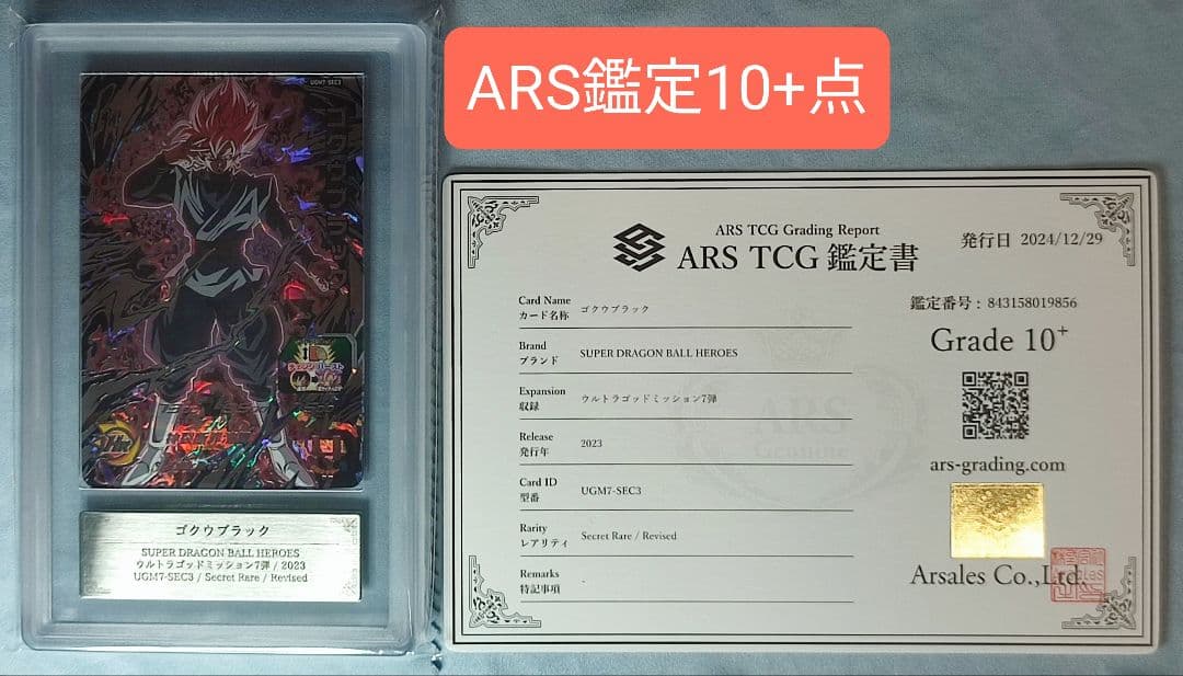 ARS10+ SDBH UGM7-SEC3 ゴクウブラック 自動 【鑑定書付】